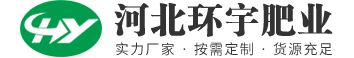 河北環宇肥業有限公司